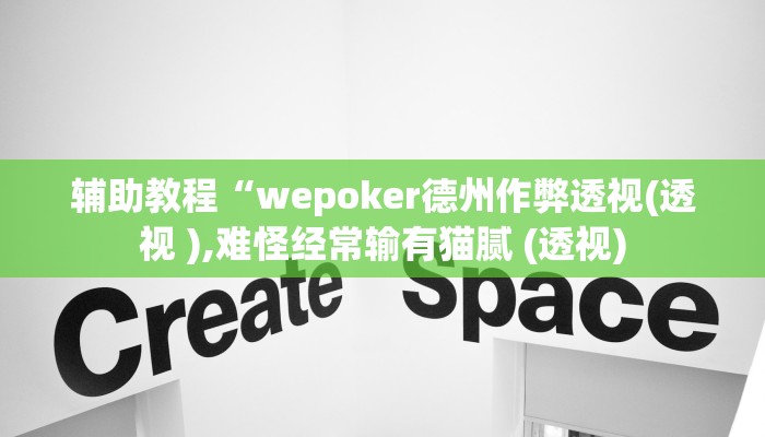 开挂辅助工具“wepoker辅助透视软件挂(透视 )!详细教程透视方法