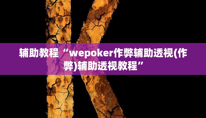 辅助教程“wepoker作弊辅助透视(作弊)辅助透视教程”