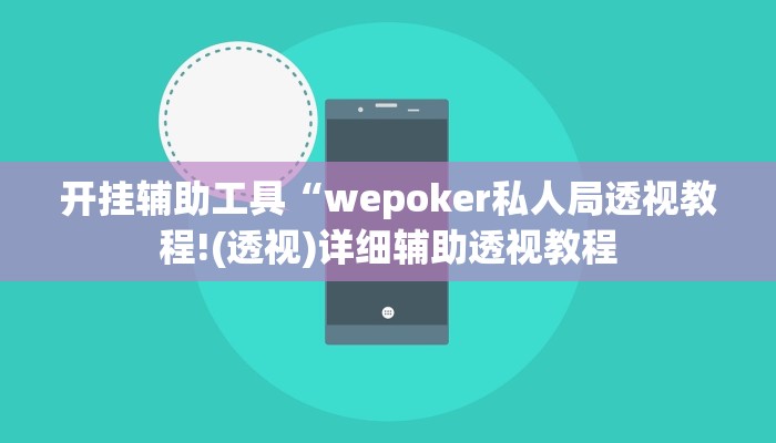 开挂辅助工具“wepoker私人局透视教程!(透视)详细辅助透视教程