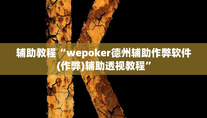 辅助教程“wepoker德州辅助作弊软件(作弊)辅助透视教程”