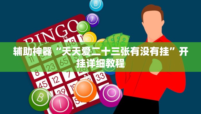 辅助神器“天天爱二十三张有没有挂”开挂详细教程