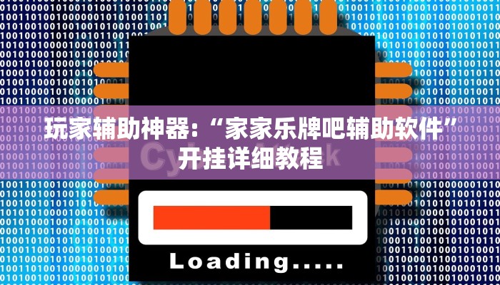 玩家辅助神器:“家家乐牌吧辅助软件”开挂详细教程