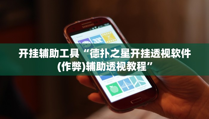 开挂辅助工具“德扑之星开挂透视软件(作弊)辅助透视教程”