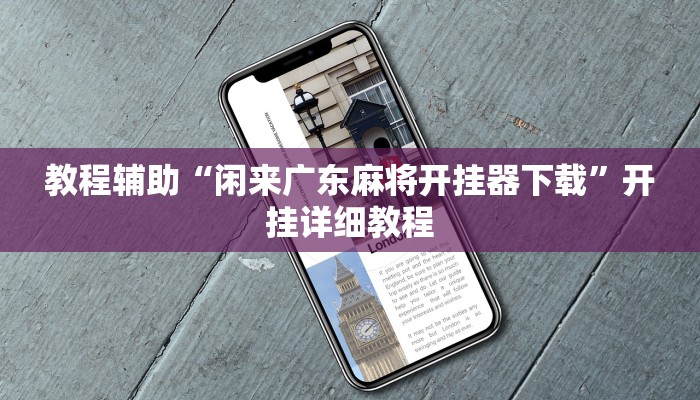 开挂辅助工具“hhpoker辅助挂是真的吗,难怪经常输&原来有猫腻