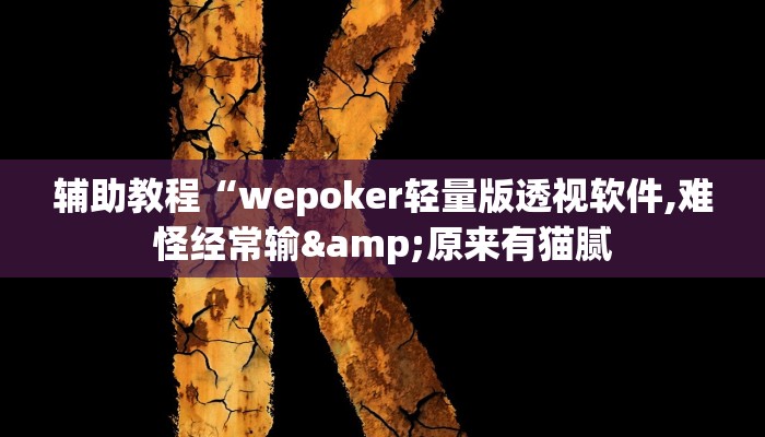 辅助教程“wepoker轻量版透视软件,难怪经常输&原来有猫腻