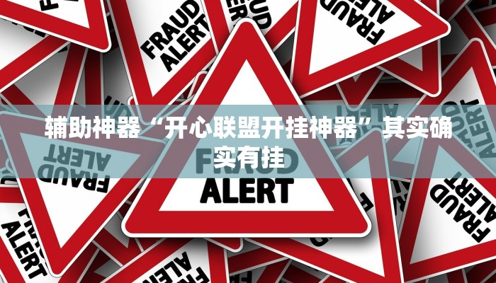 辅助神器“开心联盟开挂神器”其实确实有挂