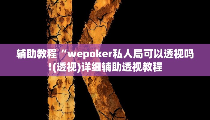 辅助教程“wepoker私人局可以透视吗!(透视)详细辅助透视教程