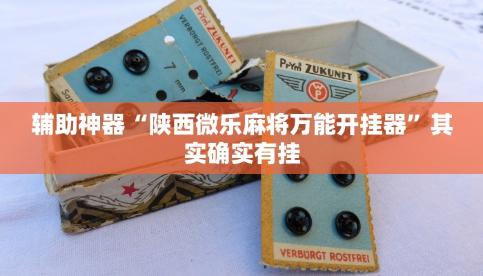 辅助神器“约战丹东麻将怎么辅助”开挂详细教程