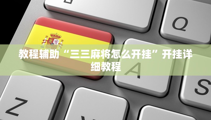 教程辅助“三三麻将怎么开挂”开挂详细教程