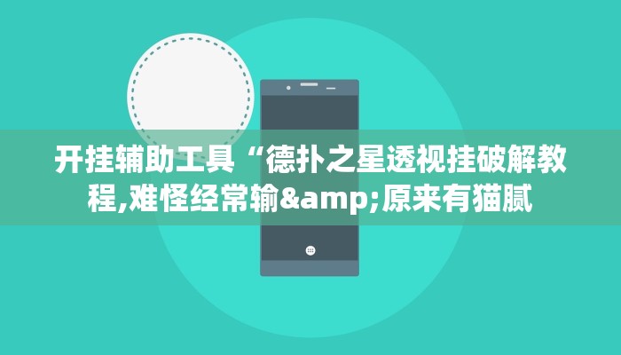 开挂辅助工具“德扑之星透视挂破解教程,难怪经常输&原来有猫腻