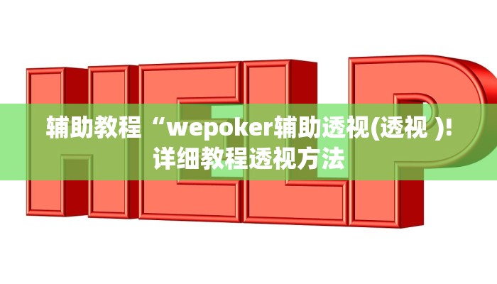 辅助教程“wepoker辅助透视(透视 )!详细教程透视方法