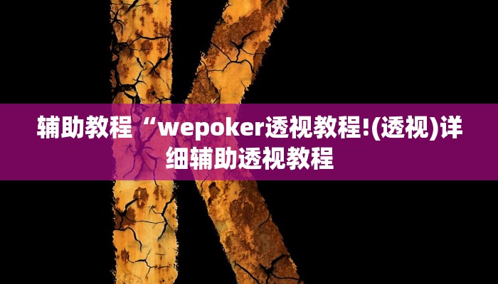 辅助教程“wepoker透视教程!(透视)详细辅助透视教程