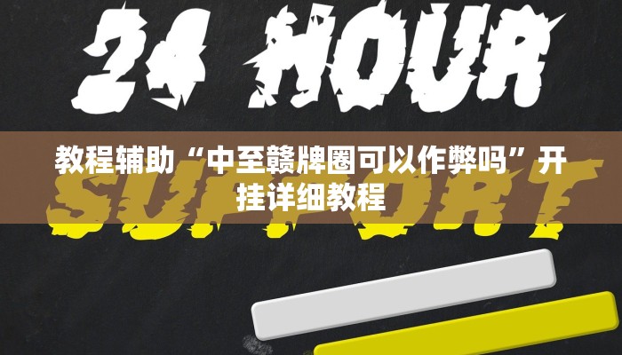 教程辅助“中至赣牌圈可以作弊吗”开挂详细教程