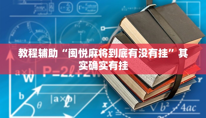 教程辅助“闽悦麻将到底有没有挂”其实确实有挂