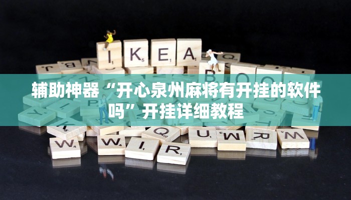 教程辅助“天天监利麻将开挂教程”其实确实有挂