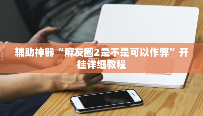 辅助教程“德扑之星透视挂作弊方法,难怪经常输&原来有猫腻