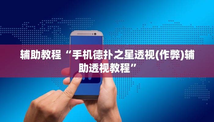 辅助教程“手机德扑之星透视(作弊)辅助透视教程”
