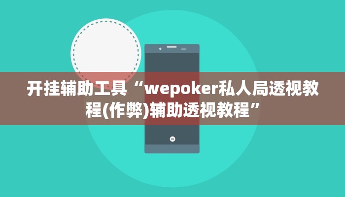 开挂辅助工具“wepoker私人局透视教程(作弊)辅助透视教程”