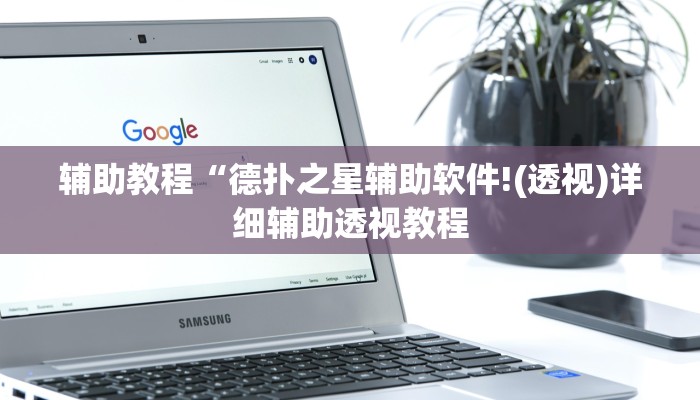 辅助教程“德扑之星辅助软件!(透视)详细辅助透视教程