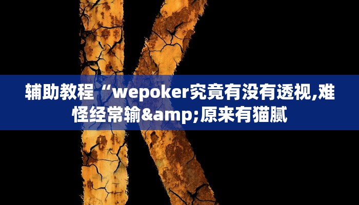 辅助教程“wepoker究竟有没有透视,难怪经常输&原来有猫腻