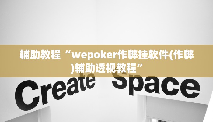 辅助教程“wepoker作弊挂软件(作弊)辅助透视教程”