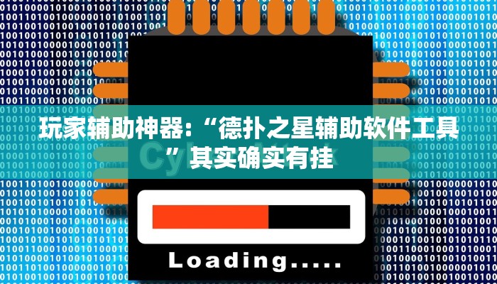 玩家辅助神器:“德扑之星辅助软件工具”其实确实有挂