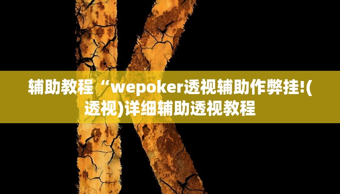 辅助教程“wepoker透视辅助作弊挂!(透视)详细辅助透视教程