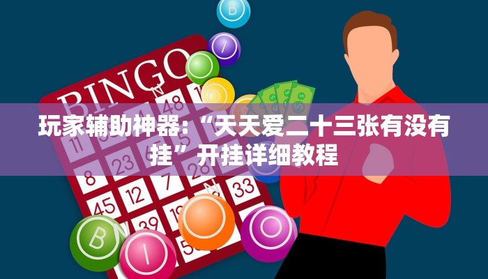 玩家辅助神器:“天天爱二十三张有没有挂”开挂详细教程