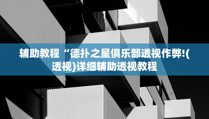辅助教程“德扑之星俱乐部透视作弊!(透视)详细辅助透视教程