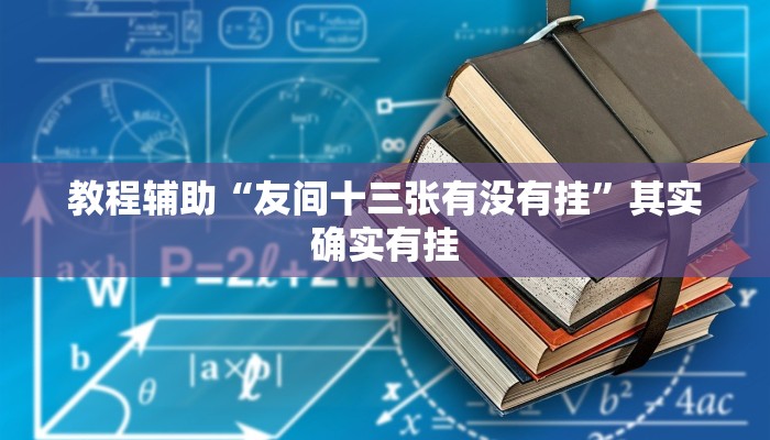 教程辅助“友间十三张有没有挂”其实确实有挂