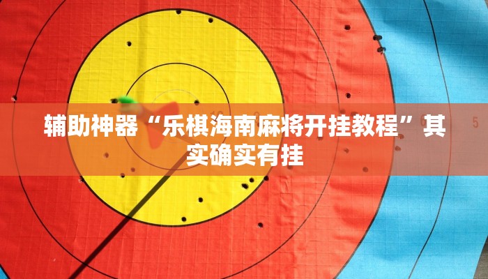 辅助神器“乐棋海南麻将开挂教程”其实确实有挂