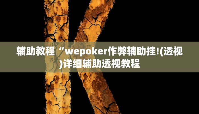 辅助教程“wepoker作弊辅助挂!(透视)详细辅助透视教程