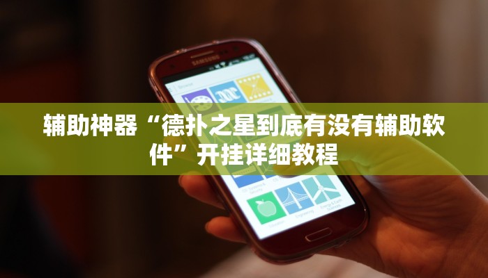 辅助神器“德扑之星到底有没有辅助软件”开挂详细教程