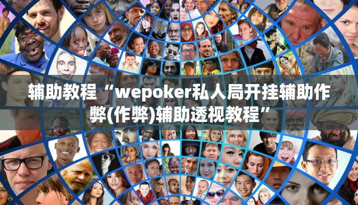 辅助教程“wepoker私人局开挂辅助作弊(作弊)辅助透视教程”