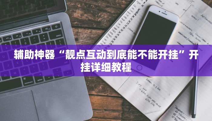 辅助神器“靓点互动到底能不能开挂”开挂详细教程