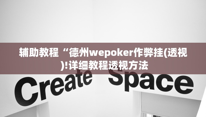 辅助教程“德州wepoker作弊挂(透视 )!详细教程透视方法