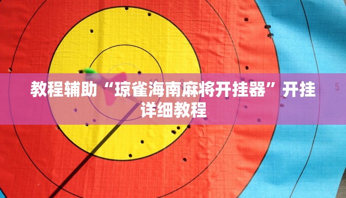 教程辅助“琼雀海南麻将开挂器”开挂详细教程