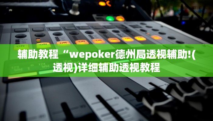 辅助教程“wepoker德州局透视辅助!(透视)详细辅助透视教程