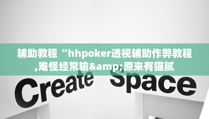 辅助教程“hhpoker透视辅助作弊教程,难怪经常输&原来有猫腻