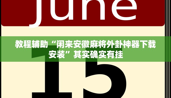 辅助教程“wepoker透视软件挂(透视 ),难怪经常输有猫腻 (透视)