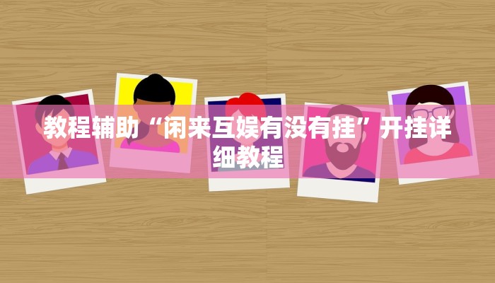 教程辅助“闲来互娱有没有挂”开挂详细教程