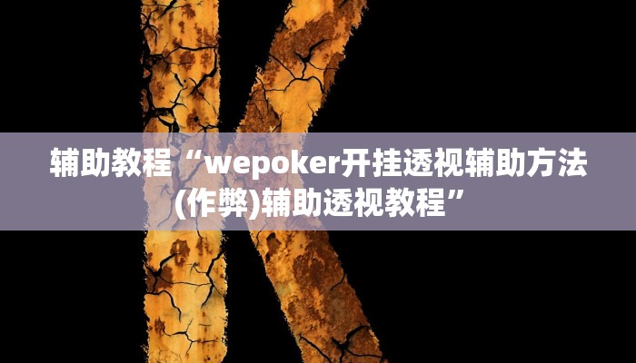 辅助教程“wepoker开挂透视辅助方法(作弊)辅助透视教程”