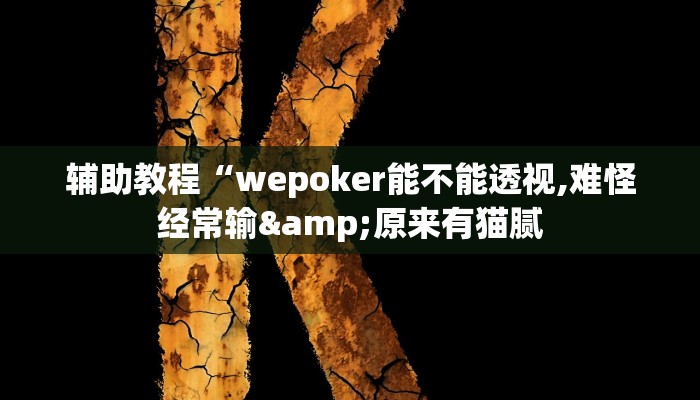 辅助教程“wepoker能不能透视,难怪经常输&原来有猫腻