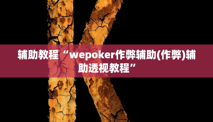 辅助教程“wepoker作弊辅助(作弊)辅助透视教程”