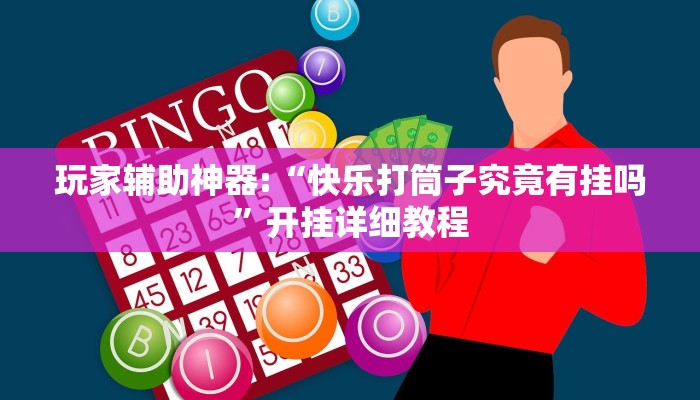 玩家辅助神器:“快乐打筒子究竟有挂吗”开挂详细教程