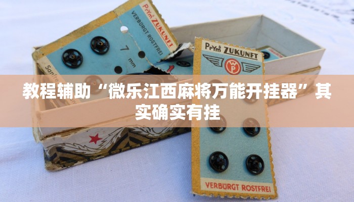 教程辅助“微乐江西麻将万能开挂器”其实确实有挂