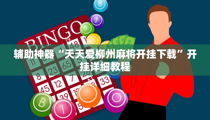 辅助神器“天天爱柳州麻将开挂下载”开挂详细教程