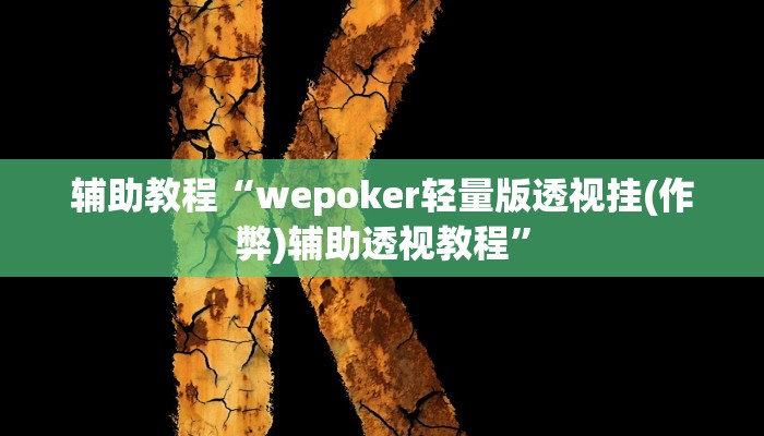 辅助教程“wepoker轻量版透视挂(作弊)辅助透视教程”