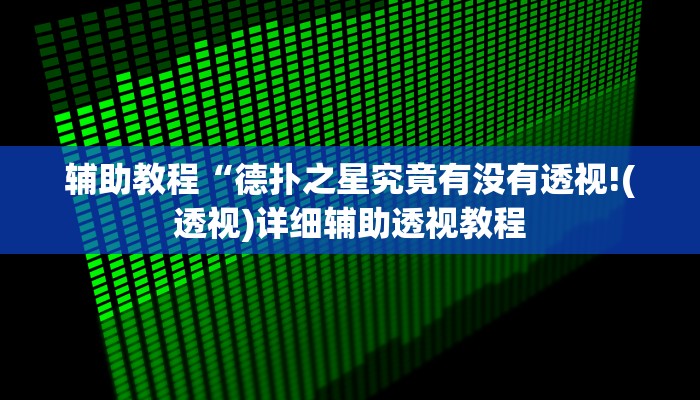 辅助教程“德扑之星究竟有没有透视!(透视)详细辅助透视教程