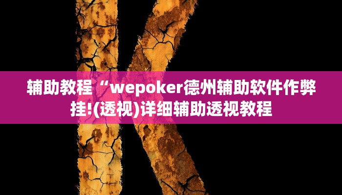辅助教程“wepoker德州辅助软件作弊挂!(透视)详细辅助透视教程
